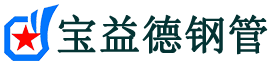 宝益德钢管王益分公司-王益声测管现货-王益本地资源现货